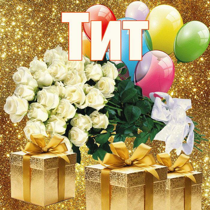 Тит! С днём медика! Красивая открытка Титу!