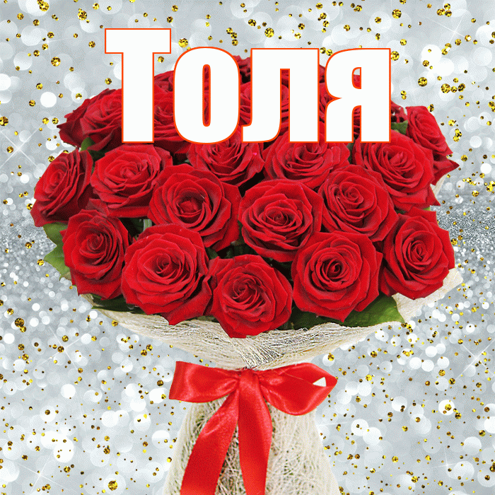 Толя! С днём медика! Красивая открытка Толю!