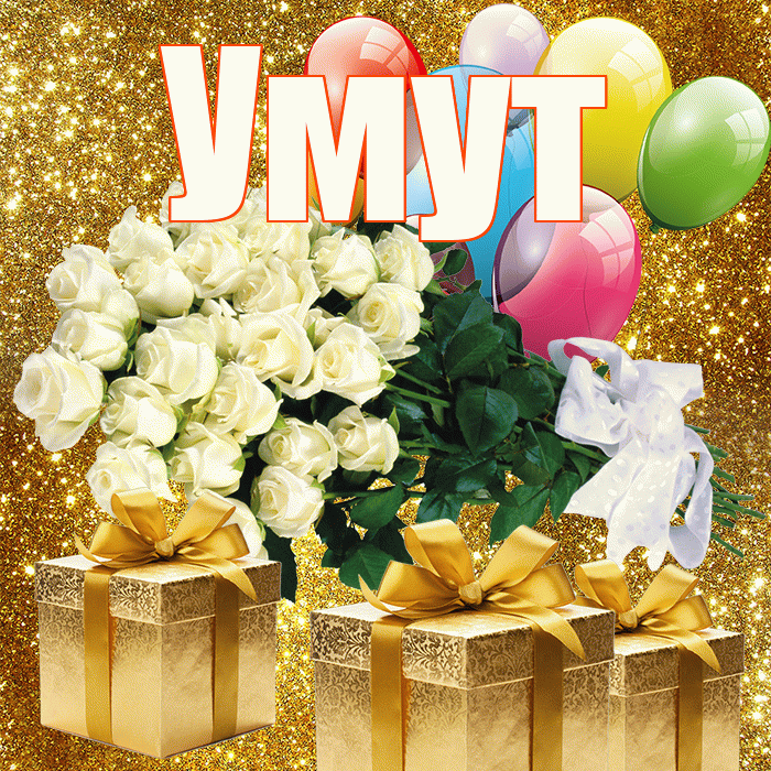 Умут! С днём медика! Красивая открытка Умуту!