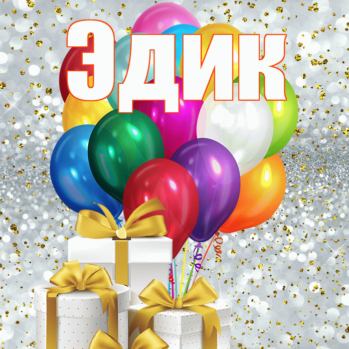 Эдик! С днём медика! Красивая открытка Эдику!