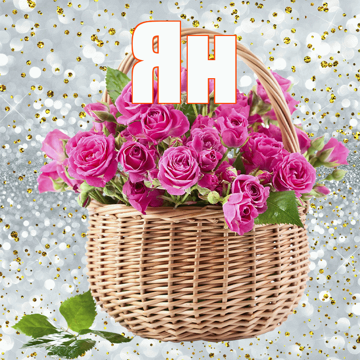 Ян! С днём медика! Красивая открытка Яну!