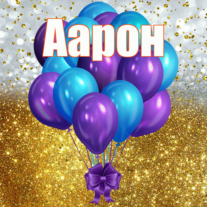 Аарон! С днём рождения! Красивая открытка Аарону!
