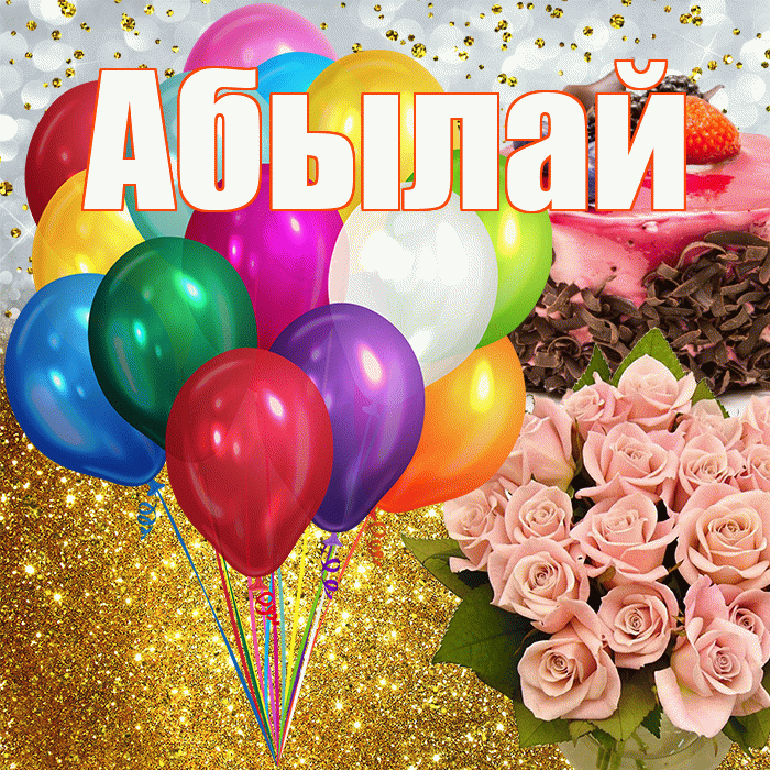 Абылай! С днём рождения! Красивая открытка Абылаю!