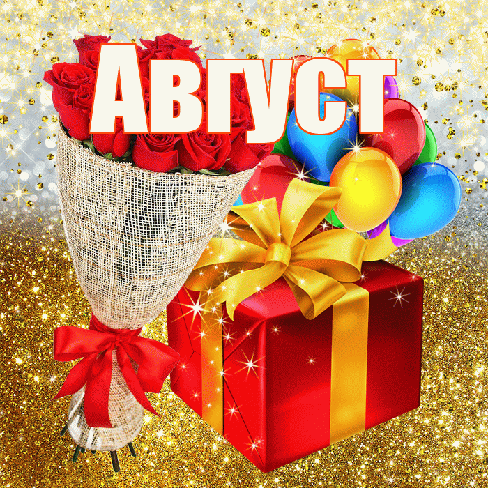Август! С днём рождения! Красивая открытка Августу!