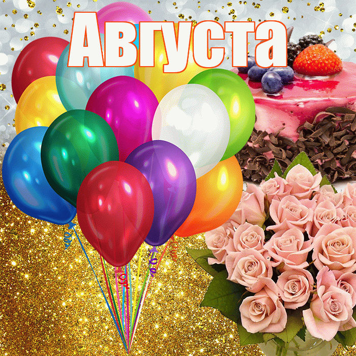 Августа! С днём рождения! Красивая открытка Августе!