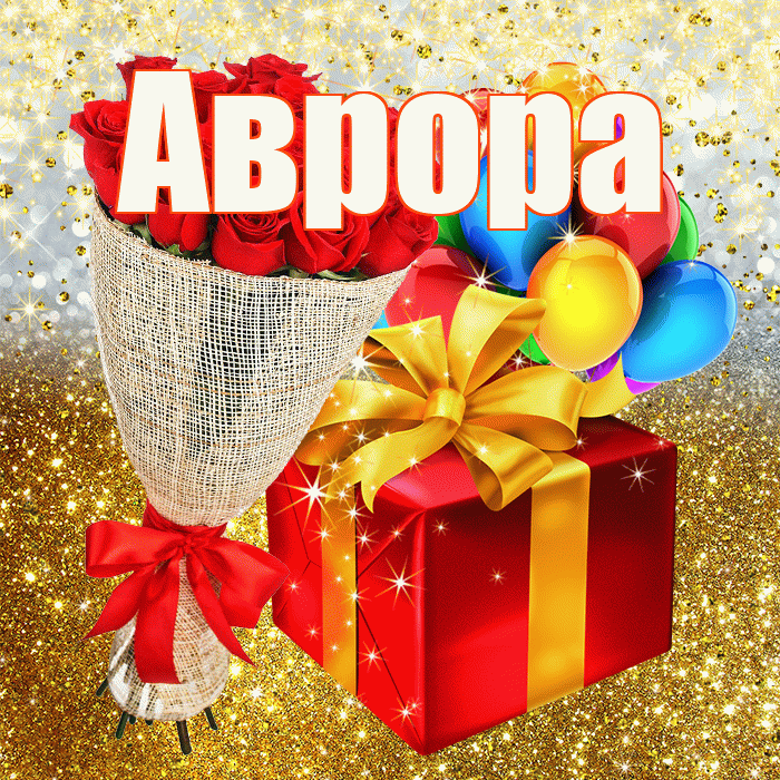 Аврора! С днём рождения! Красивая открытка Авроре!