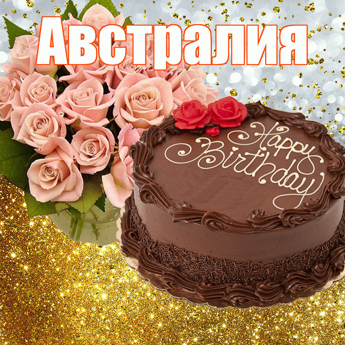 Австралия! С днём рождения! Красивая открытка Австралии!