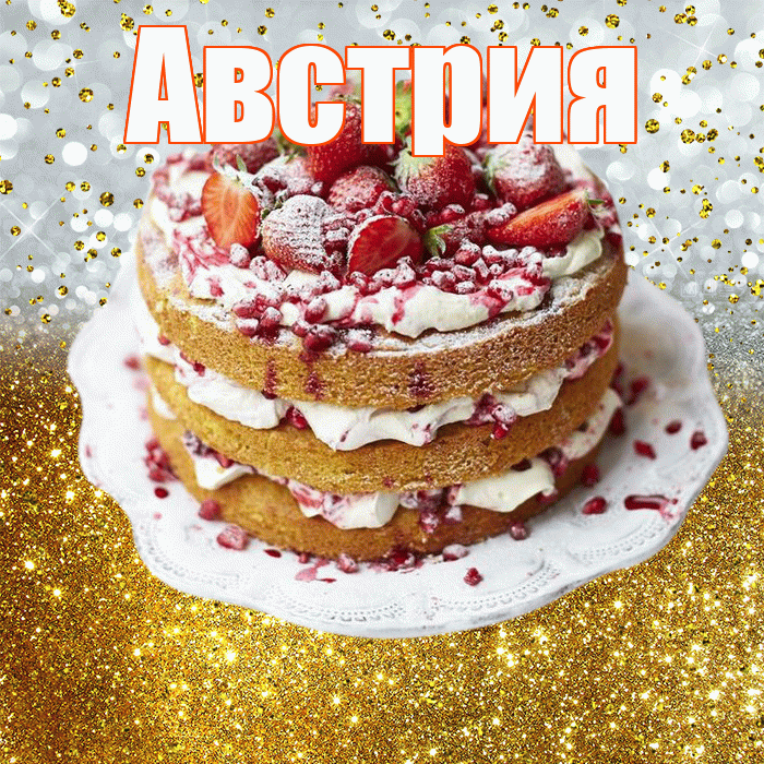 Австрия! С днём рождения! Красивая открытка Австрии!