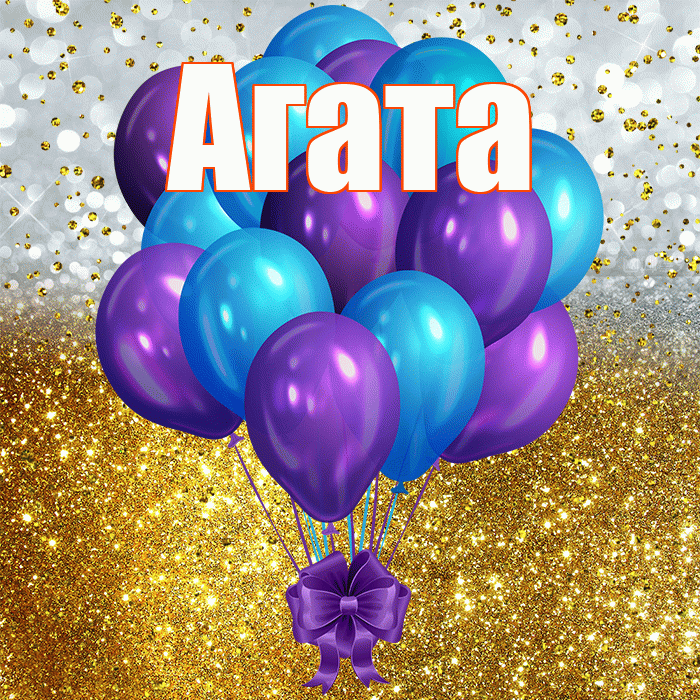 Агата! С днём рождения! Красивая открытка Агате!
