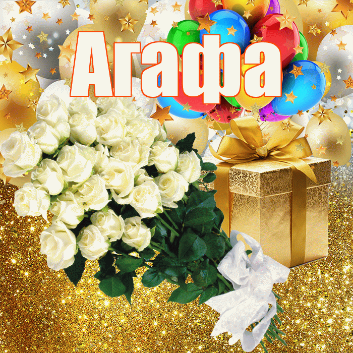 Агафа! С днём рождения! Красивая открытка !
