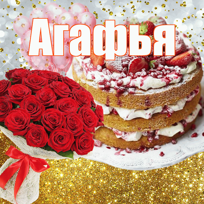 Агафья! С днём рождения! Красивая открытка Агафье!