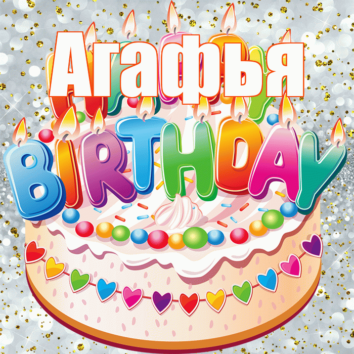 Агафья! С днём рождения! Красивая открытка Агафье!