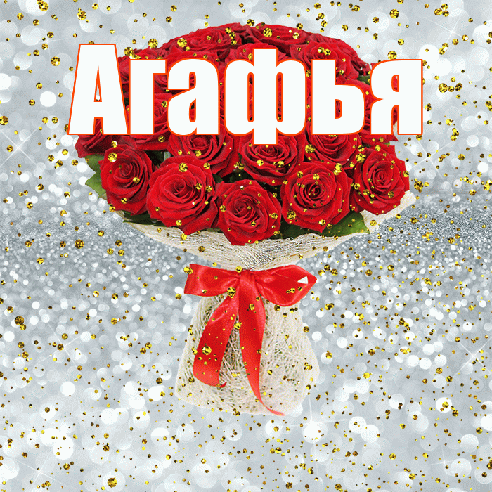 Агафья! С днём рождения! Красивая открытка Агафье!