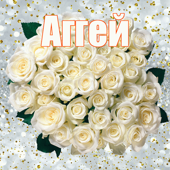 Аггей! С днём рождения! Красивая открытка Аггею!