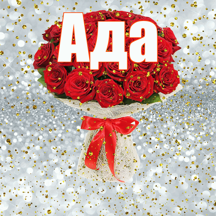 Ада! С днём рождения! Красивая открытка Аду!