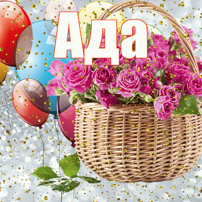 Ада! С днём рождения! Красивая открытка Аду!
