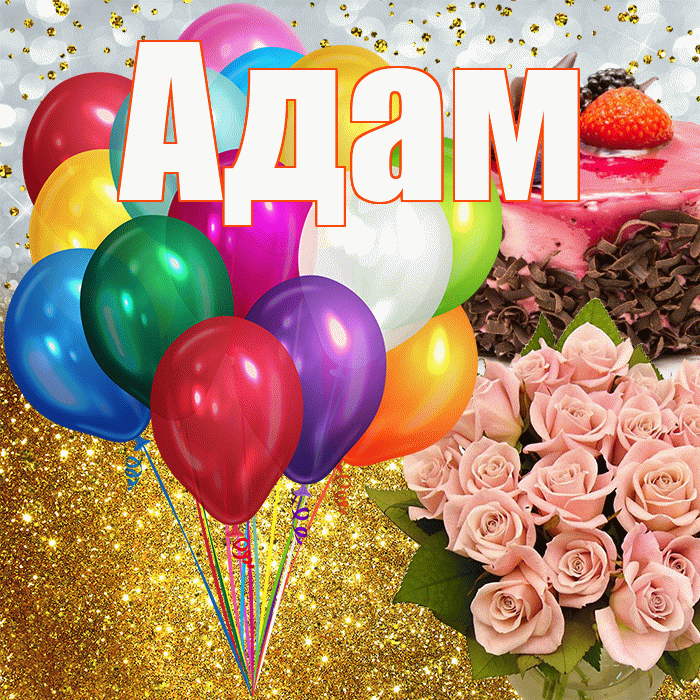 Адам! С днём рождения! Красивая открытка Адаму!