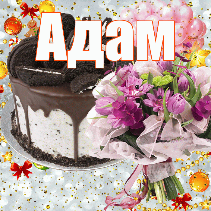 Адам! С днём рождения! Красивая открытка Адаму!