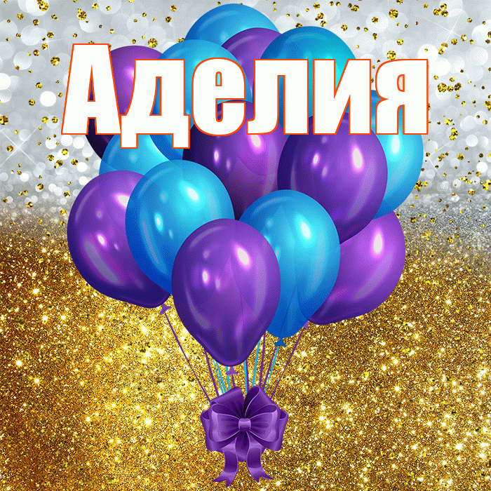 Аделия! С днём рождения! Красивая открытка Аделии!