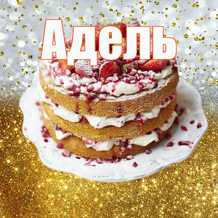 Адель! С днём рождения! Красивая открытка АДЕЛЬ!