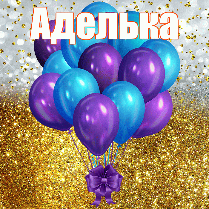 Аделька! С днём рождения! Красивая открытка !