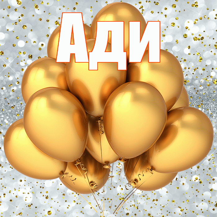Ади! С днём рождения! Красивая открытка !