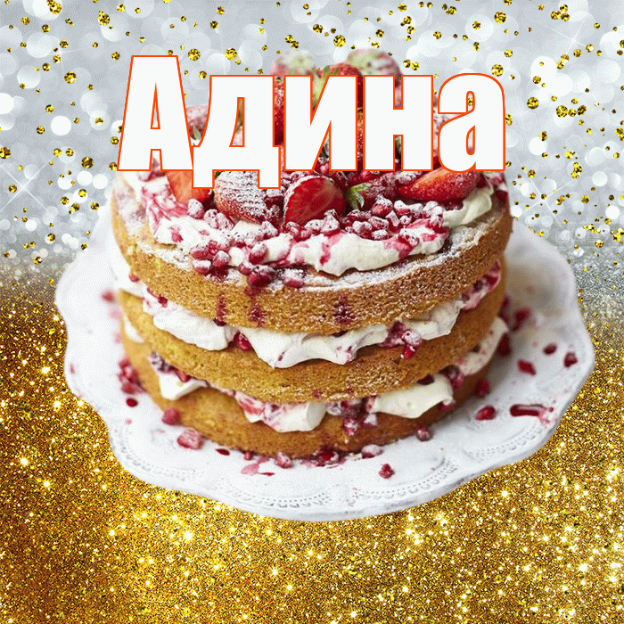 Адина! С днём рождения! Красивая открытка Адине!