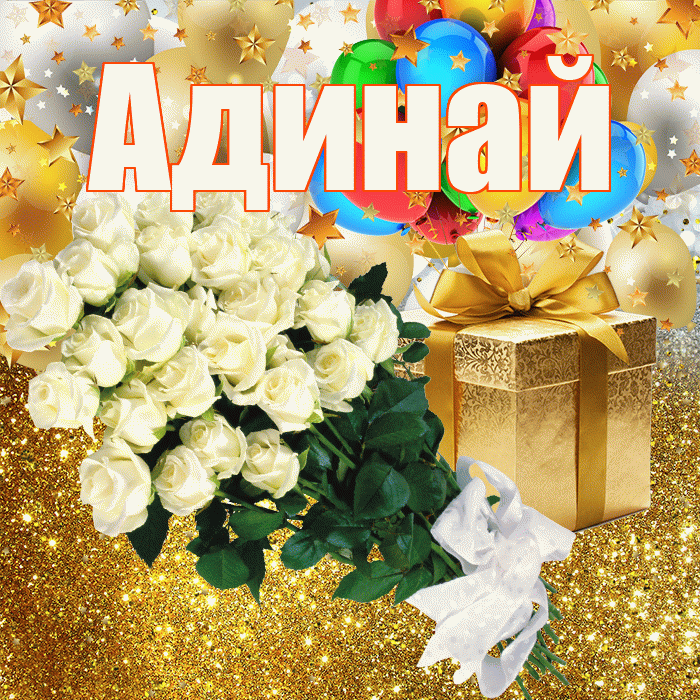 Адинай! С днём рождения! Красивая открытка Адинай!