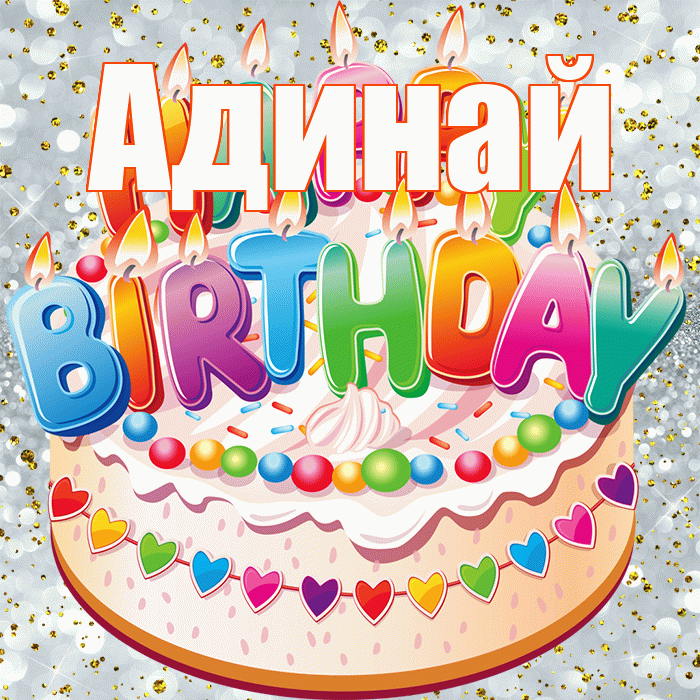 Адинай! С днём рождения! Красивая открытка Адинай!