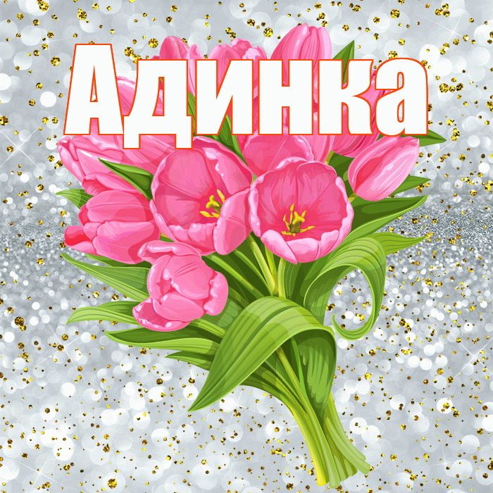 Адинка! С днём рождения! Красивая открытка !