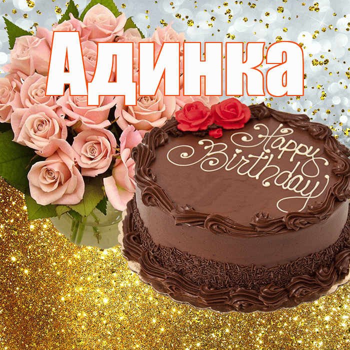 Адинка! С днём рождения! Красивая открытка !
