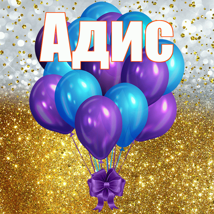 Адис! С днём рождения! Красивая открытка Адису!