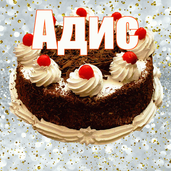 Адис! С днём рождения! Красивая открытка Адису!