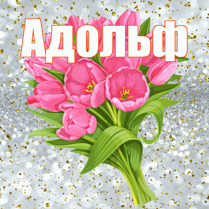 Адольф! С днём рождения! Красивая открытка Адольфу!
