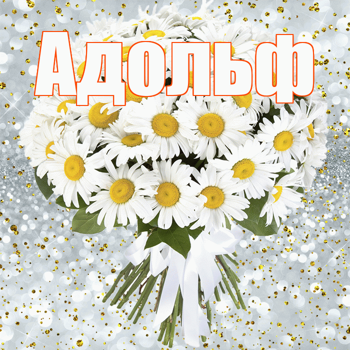 Адольф! С днём рождения! Красивая открытка Адольфу!