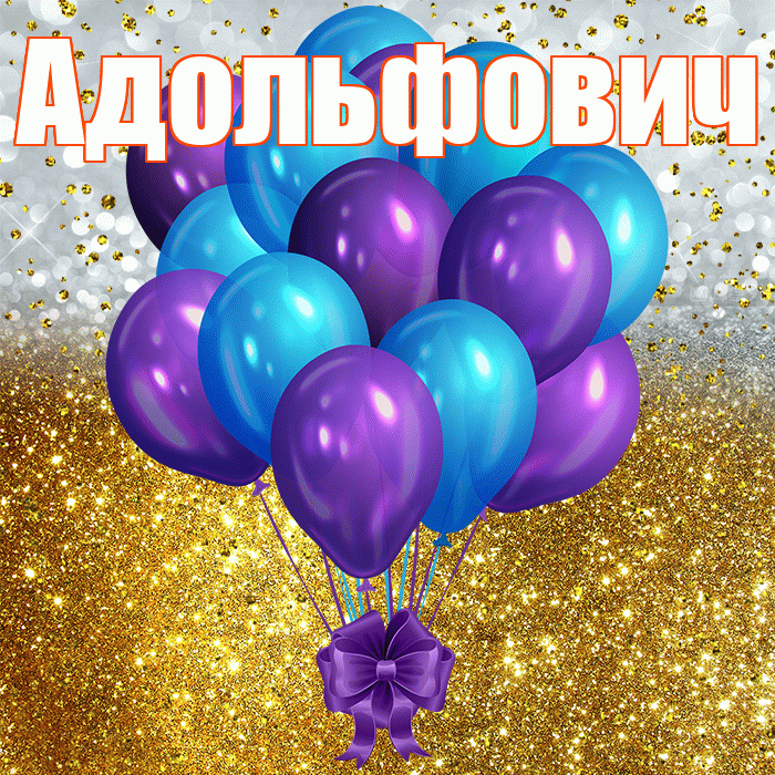 Адольфович! С днём рождения! Красивая открытка Адольфовичу!