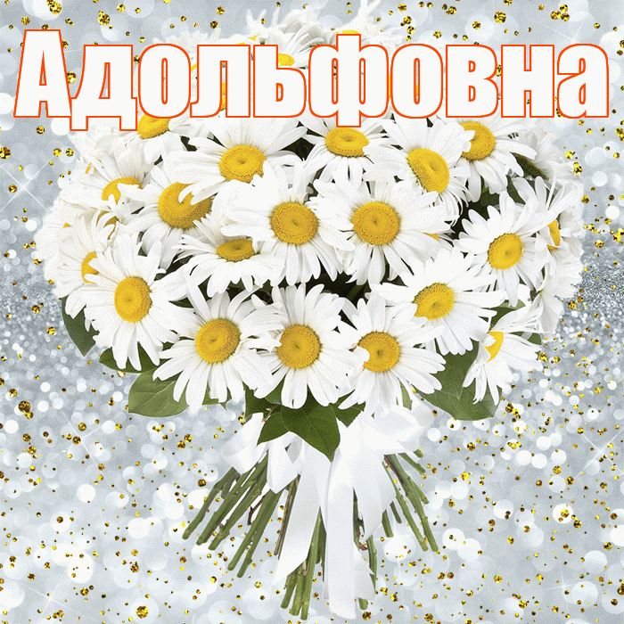 Адольфовна! С днём рождения! Красивая открытка Адольфовне!