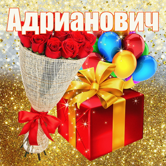 Адрианович! С днём рождения! Красивая открытка Адриановичу!