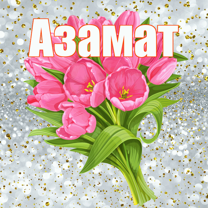 Азамат! С днём рождения! Красивая открытка Азамату!