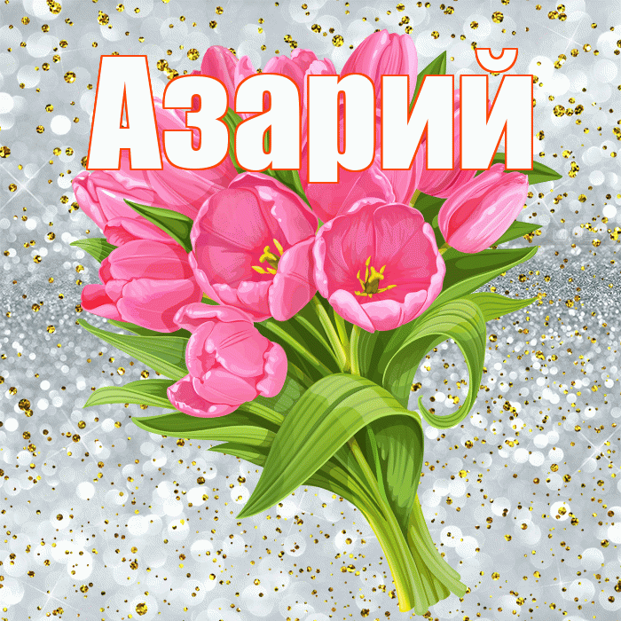 Азарий! С днём рождения! Красивая открытка Азарию!
