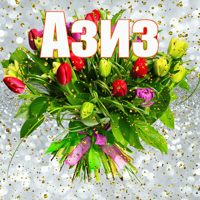 Азиз! С днём рождения! Красивая открытка Азизу!