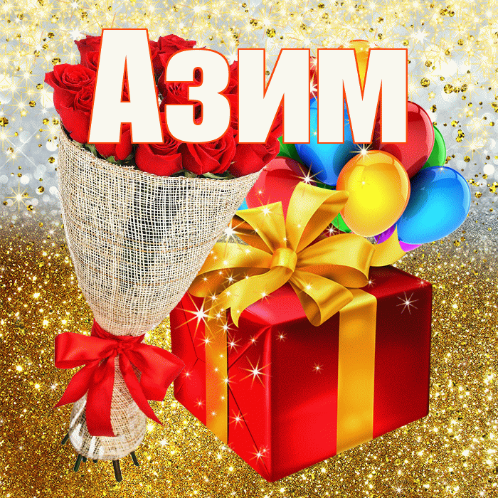 Азим! С днём рождения! Красивая открытка Азиму!