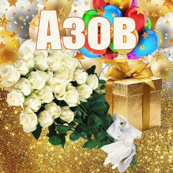 Азов! С днём рождения! Красивая открытка Азову!