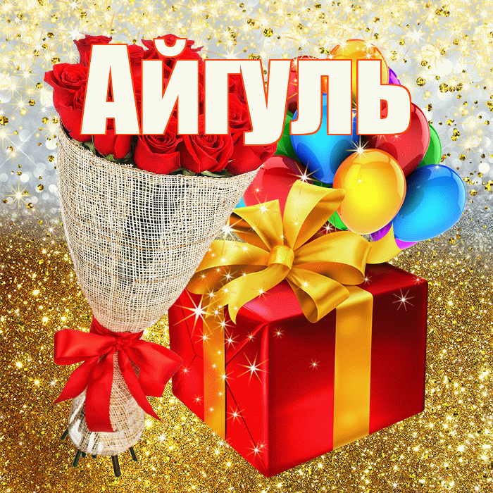 Айгуль! С днём рождения! Красивая открытка Айгуле!