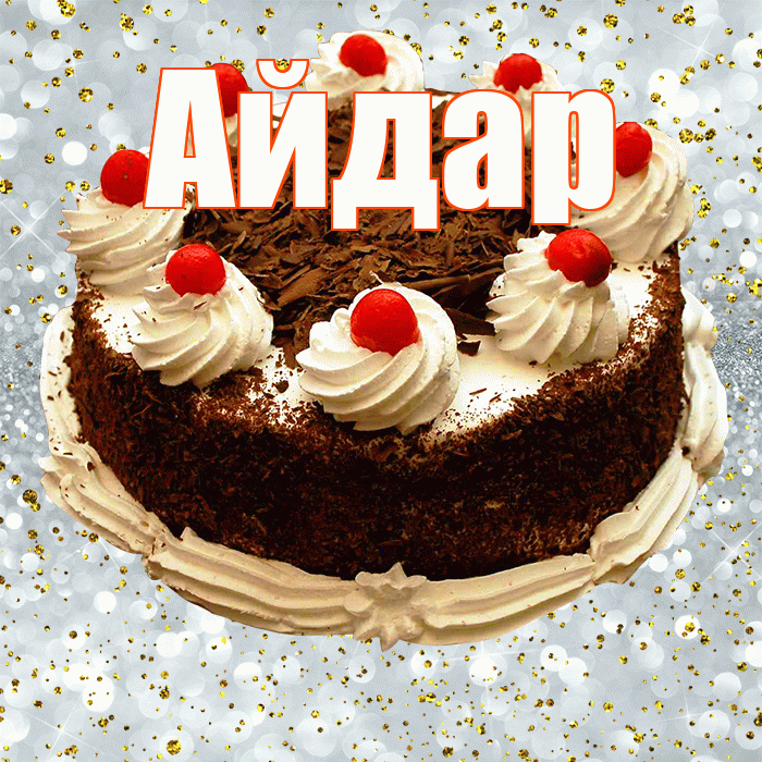 Айдар! С днём рождения! Красивая открытка Айдару!