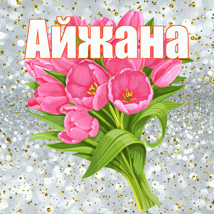Айжана! С днём рождения! Красивая открытка !
