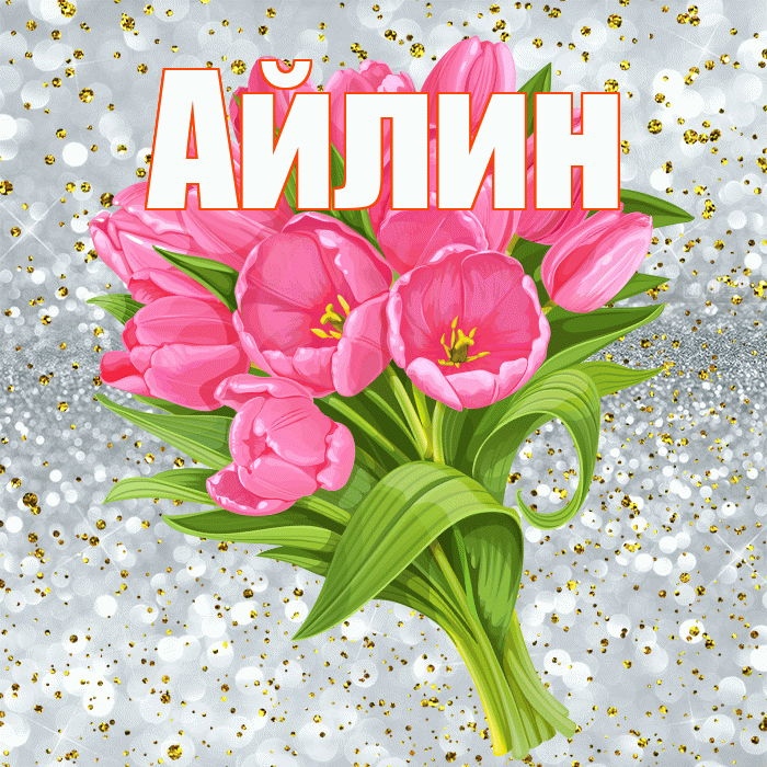 Айлин! С днём рождения! Красивая открытка Айлин!