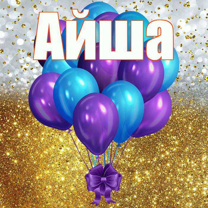 Айша! С днём рождения! Красивая открытка Айше!