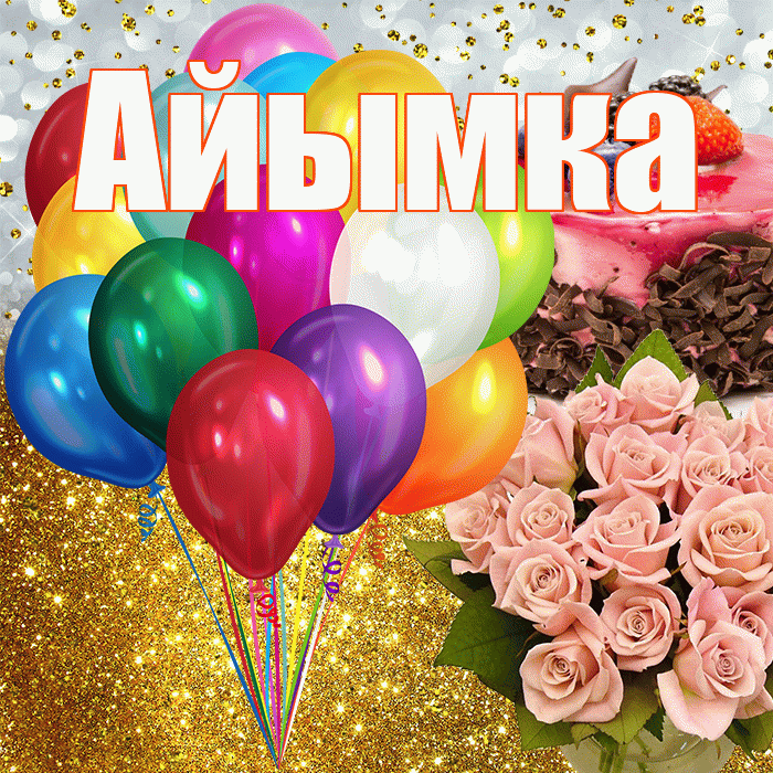Айымка! С днём рождения! Красивая открытка !