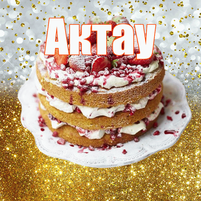 Актау! С днём рождения! Красивая открытка Актау!